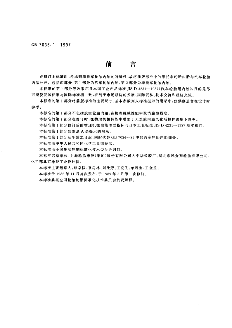 充气轮胎内胎 第1部分：汽车轮胎内胎 GB 7036.1-1997.pdf_第2页