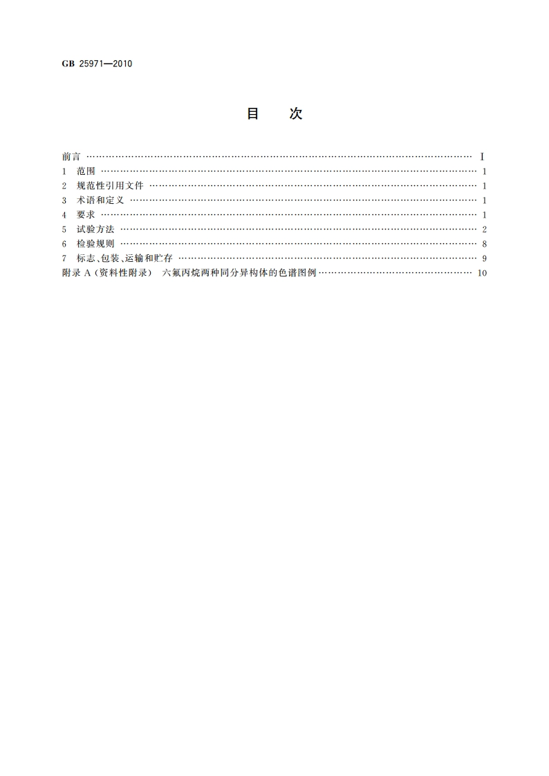 六氟丙烷(HFC236fa)灭火剂 GB 25971-2010.pdf_第2页