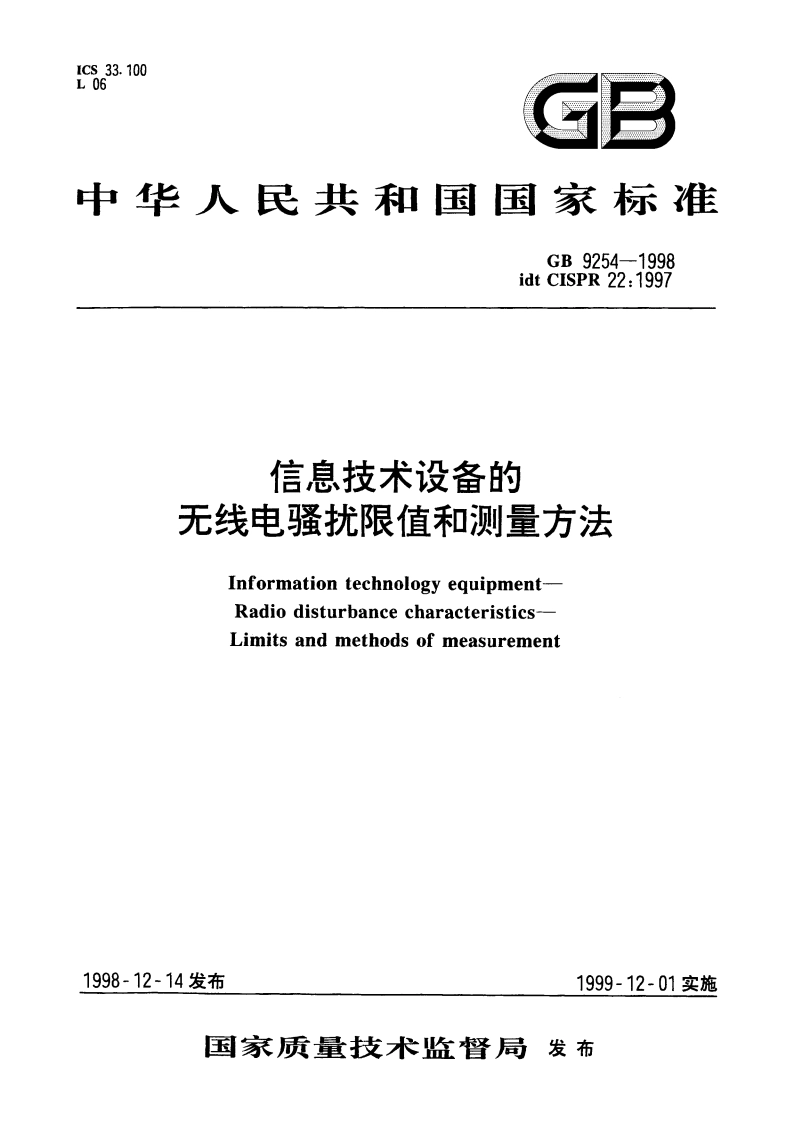 信息技术设备的无线电骚扰限值和测量方法 GB 9254-1998.pdf_第1页