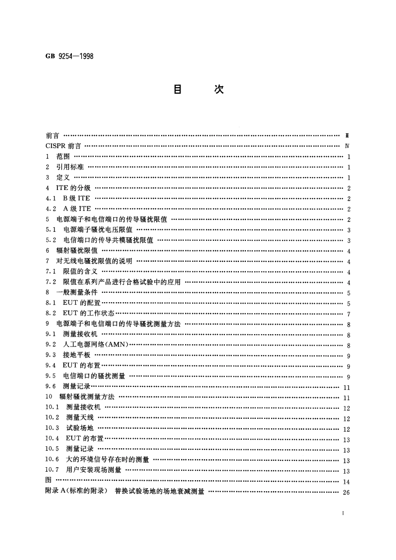 信息技术设备的无线电骚扰限值和测量方法 GB 9254-1998.pdf_第3页