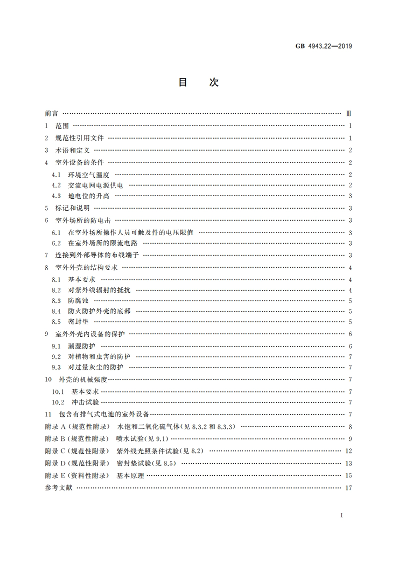 信息技术设备 安全 第22部分：室外安装设备 GB 4943.22-2019.pdf_第2页