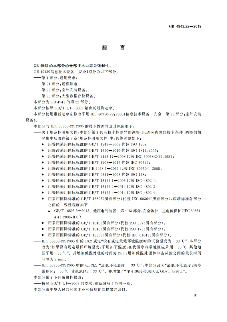 信息技术设备 安全 第22部分：室外安装设备 GB 4943.22-2019.pdf_第3页