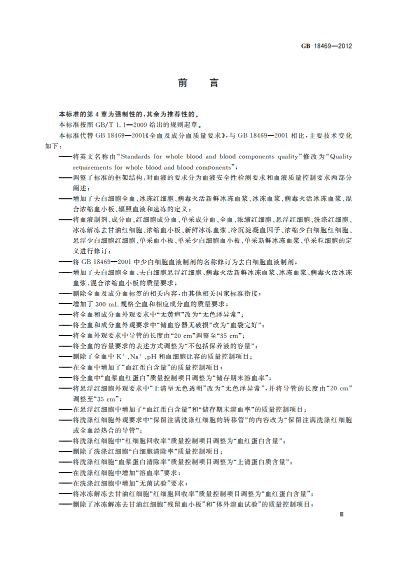全血及成分血质量要求 GB 18469-2012.pdf_第3页