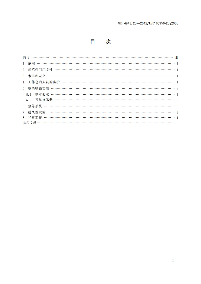 信息技术设备 安全 第23部分：大型数据存储设备 GB 4943.23-2012.pdf_第2页