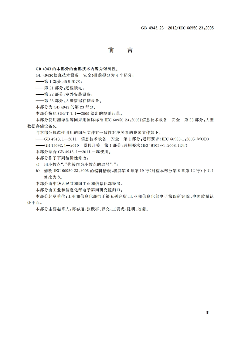 信息技术设备 安全 第23部分：大型数据存储设备 GB 4943.23-2012.pdf_第3页