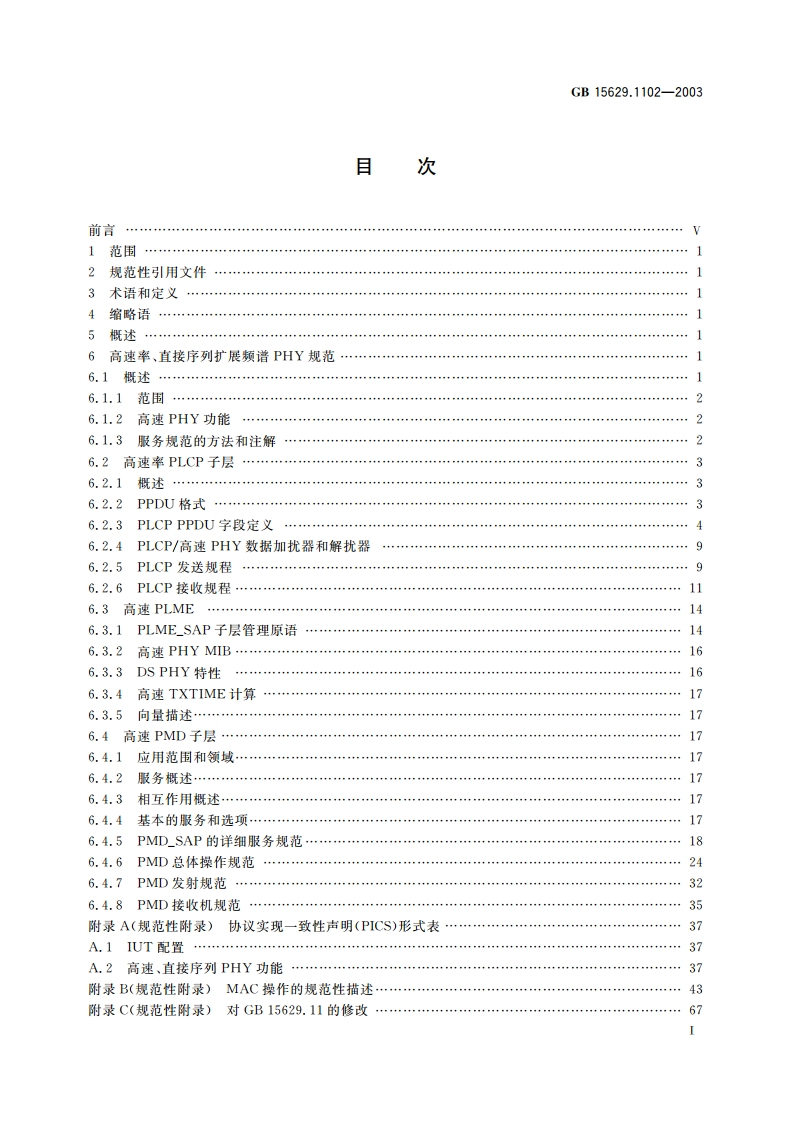 信息技术 系统间远程通信和信息交换局域网和城域网 特定要求 第11部分：无线局域网媒体访问控制和物理层规范：2.4GHz频段较高速物理层扩展规范 GB 15629.1102-2003.pdf_第2页