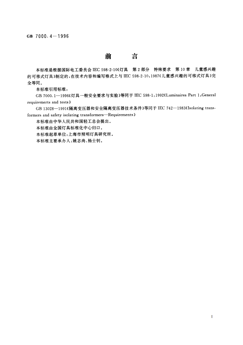 儿童感兴趣的可移式灯具安全要求 GB 7000.4-1996.pdf_第2页