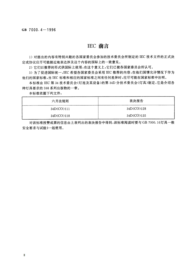 儿童感兴趣的可移式灯具安全要求 GB 7000.4-1996.pdf_第3页