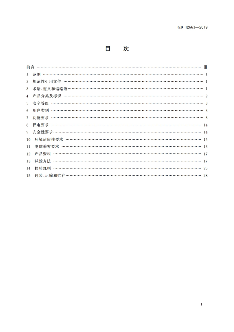 入侵和紧急报警系统 控制指示设备 GB 12663-2019.pdf_第2页