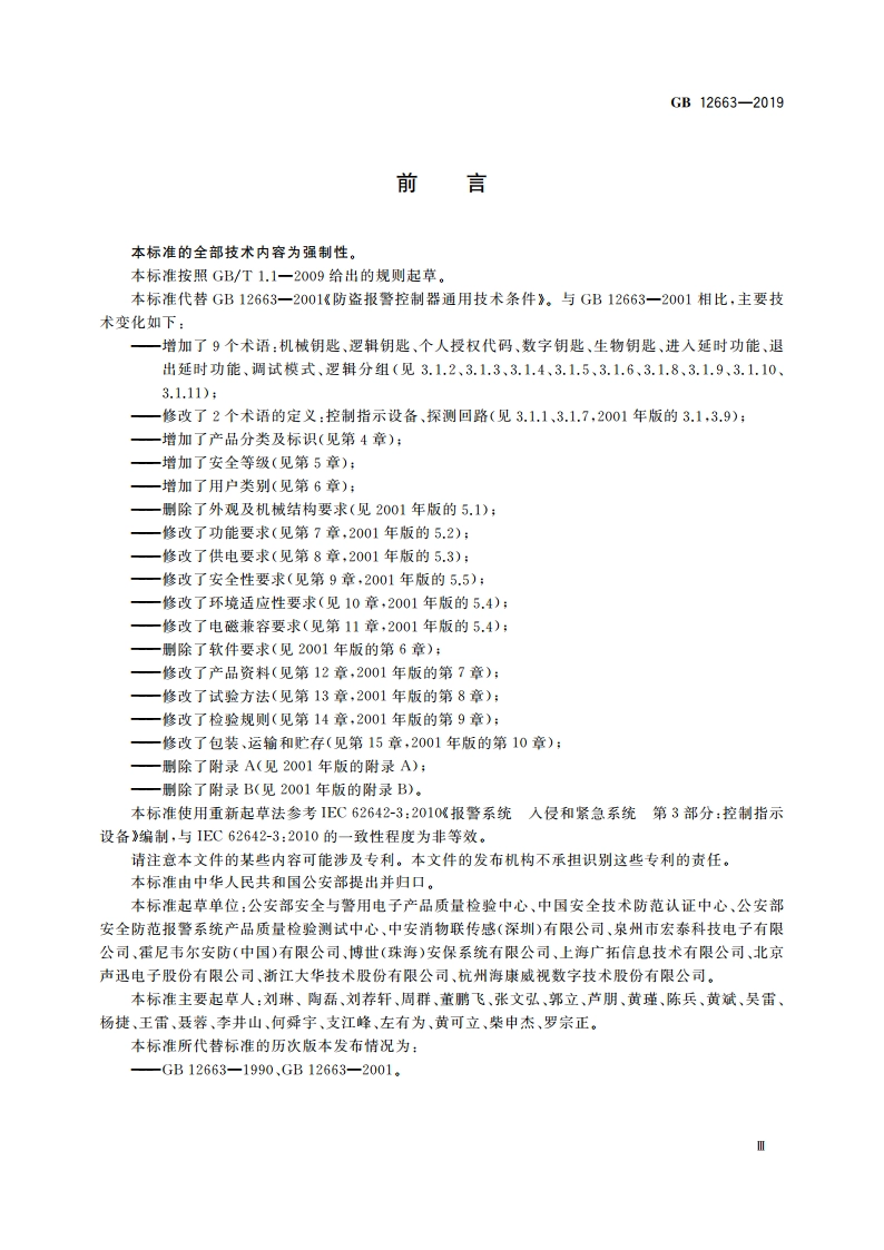 入侵和紧急报警系统 控制指示设备 GB 12663-2019.pdf_第3页