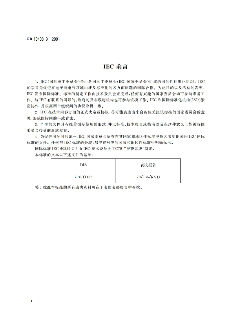 入侵探测器 第9部分：室内用被动式玻璃破碎探测器 GB 10408.9-2001.pdf_第3页