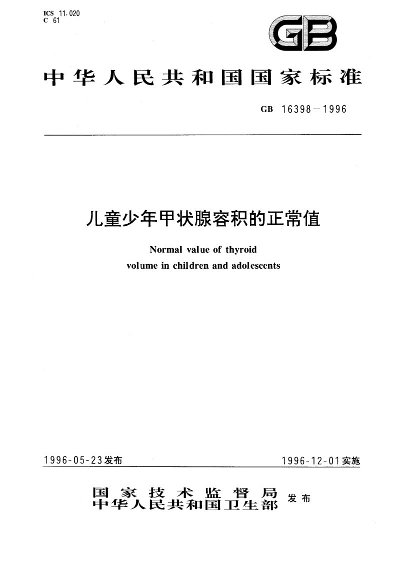 儿童少年甲状腺容积的正常值 GB 16398-1996.pdf_第1页