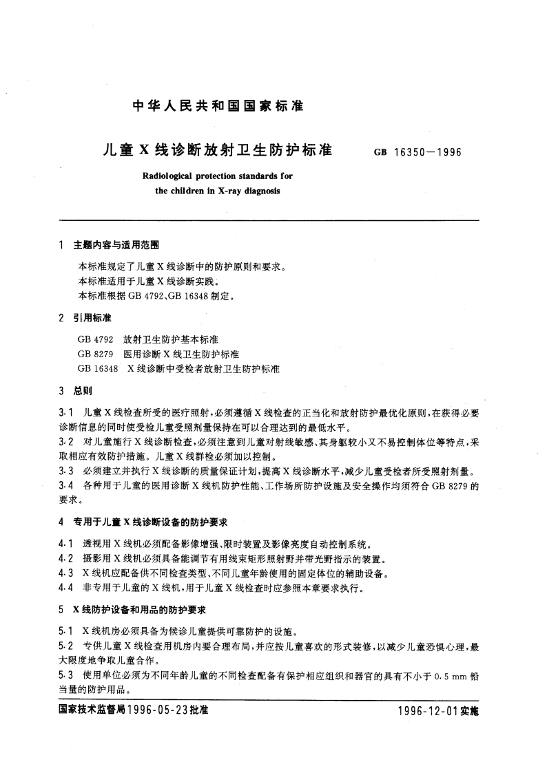 儿童X线诊断放射卫生防护标准 GB 16350-1996.pdf_第3页