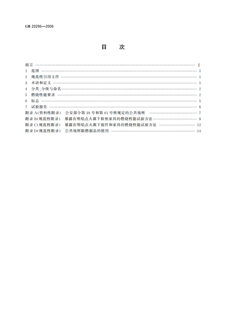 公共场所阻燃制品及组件燃烧性能要求和标识 GB 20286-2006.pdf_第2页