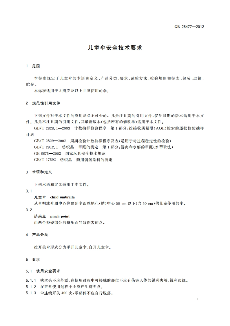 儿童伞安全技术要求 GB 28477-2012.pdf_第3页