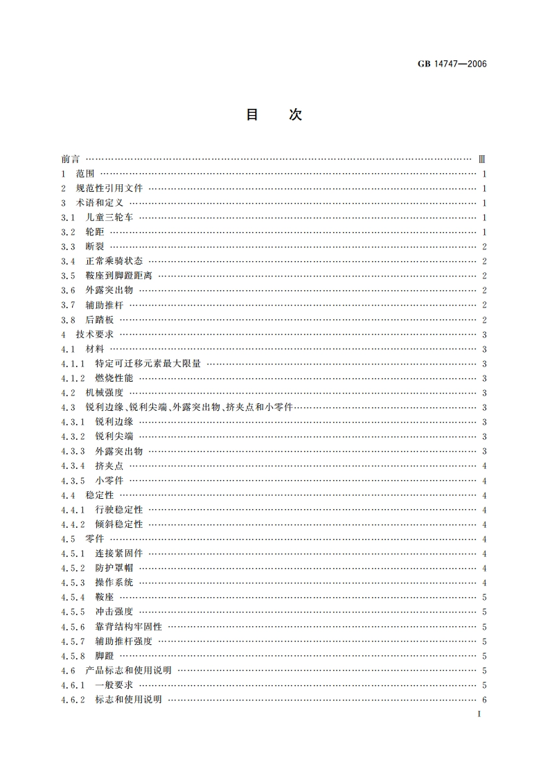 儿童三轮车安全要求 GB 14747-2006.pdf_第3页