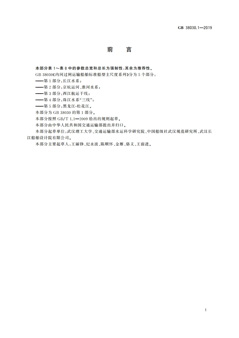 内河过闸运输船舶标准船型主尺度系列 第1部分：长江水系 GB 38030.1-2019.pdf_第2页