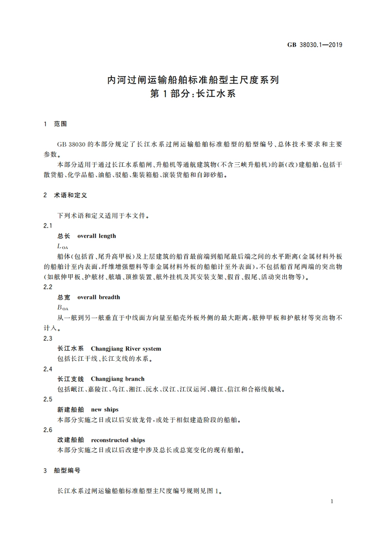 内河过闸运输船舶标准船型主尺度系列 第1部分：长江水系 GB 38030.1-2019.pdf_第3页