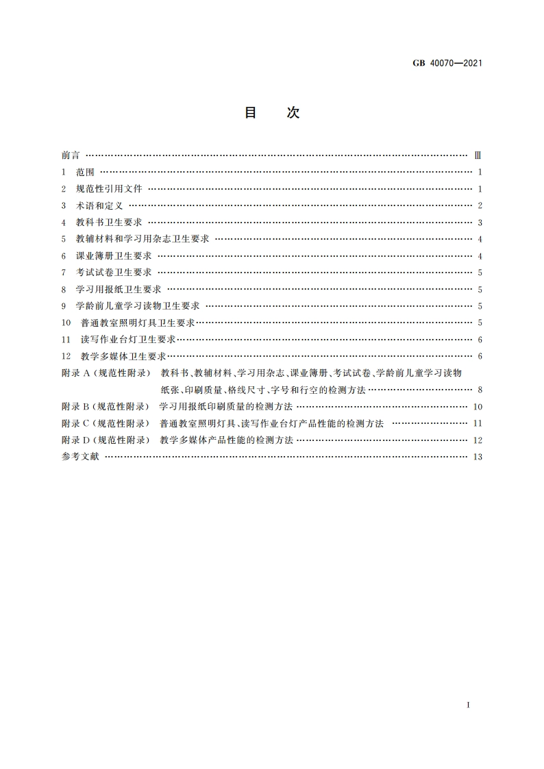 儿童青少年学习用品近视防控卫生要求 GB 40070-2021.pdf_第2页