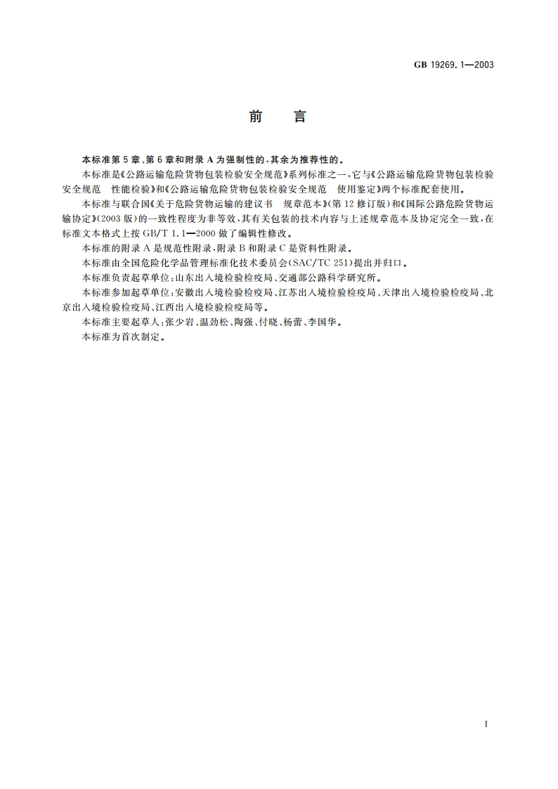 公路运输危险货物包装检验安全规范 通则 GB 19269.1-2003.pdf_第3页