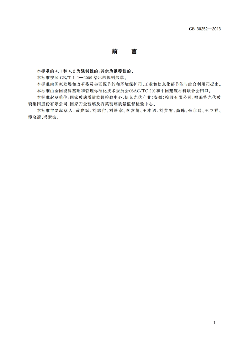 光伏压延玻璃单位产品能源消耗限额 GB 30252-2013.pdf_第2页