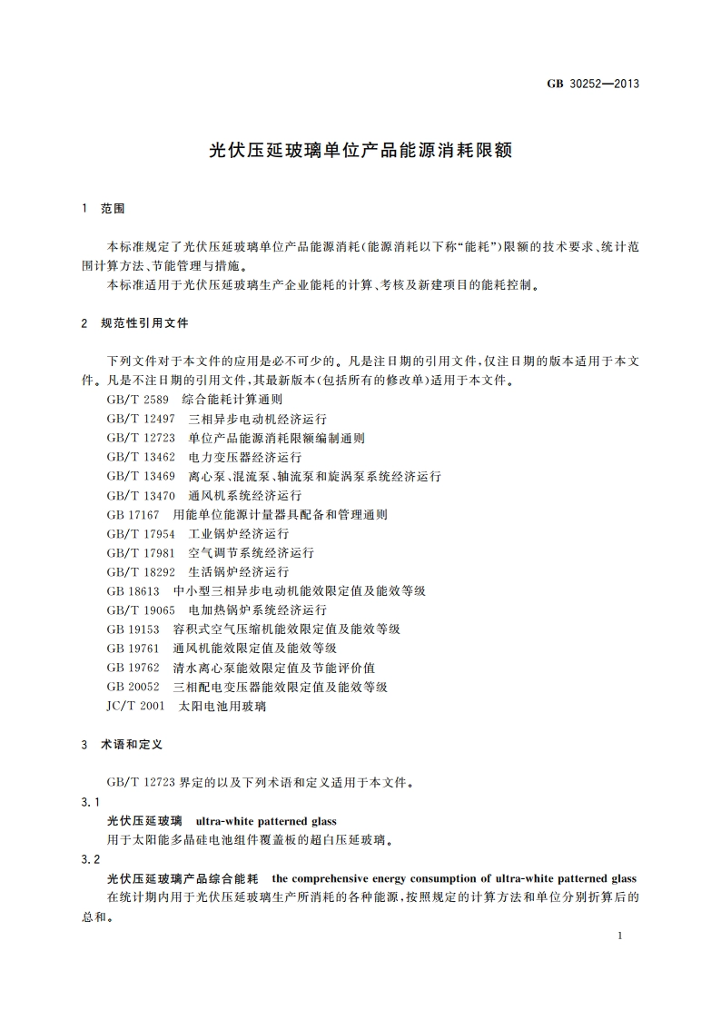 光伏压延玻璃单位产品能源消耗限额 GB 30252-2013.pdf_第3页
