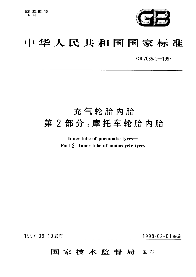 充气轮胎内胎 第2部分：摩托车轮胎内胎 GB 7036.2-1997.pdf_第1页