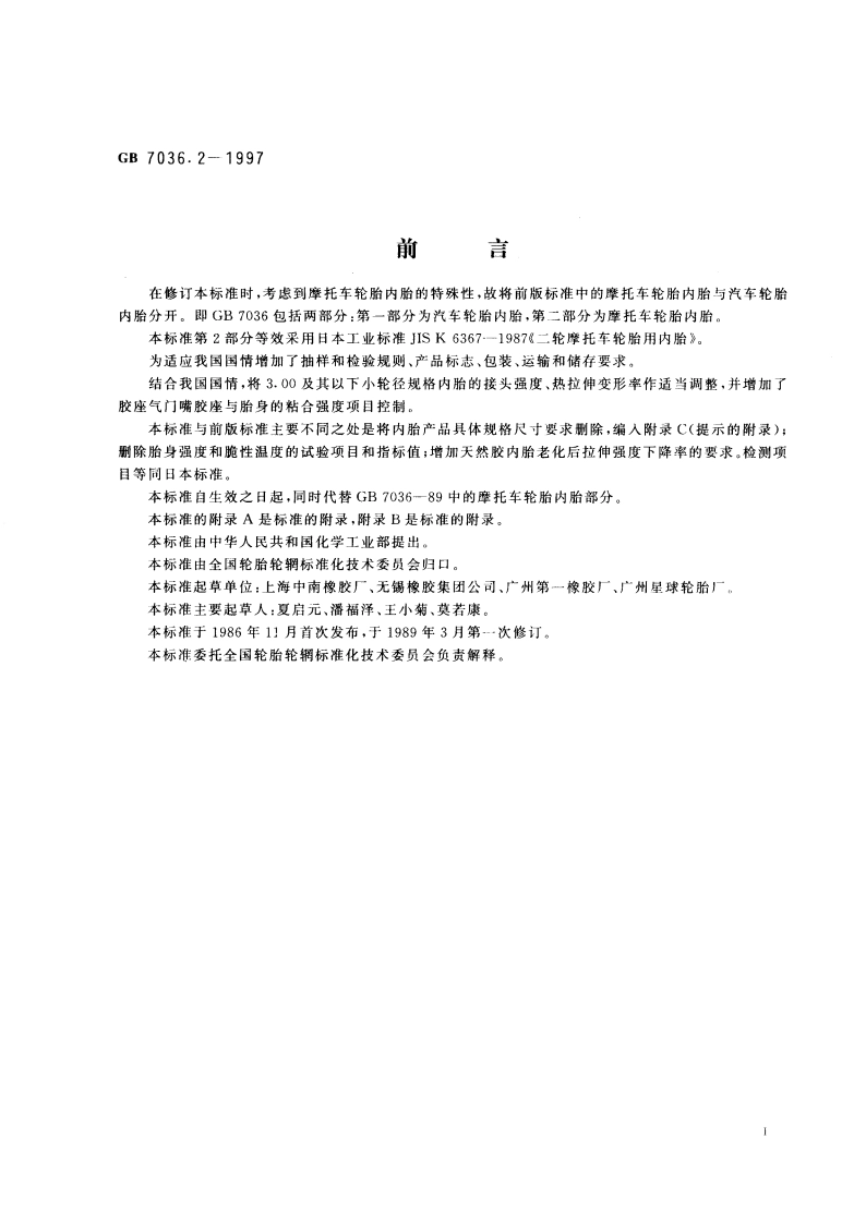 充气轮胎内胎 第2部分：摩托车轮胎内胎 GB 7036.2-1997.pdf_第2页