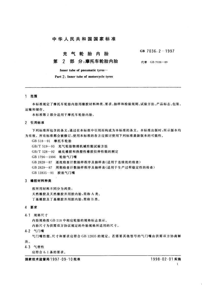 充气轮胎内胎 第2部分：摩托车轮胎内胎 GB 7036.2-1997.pdf_第3页