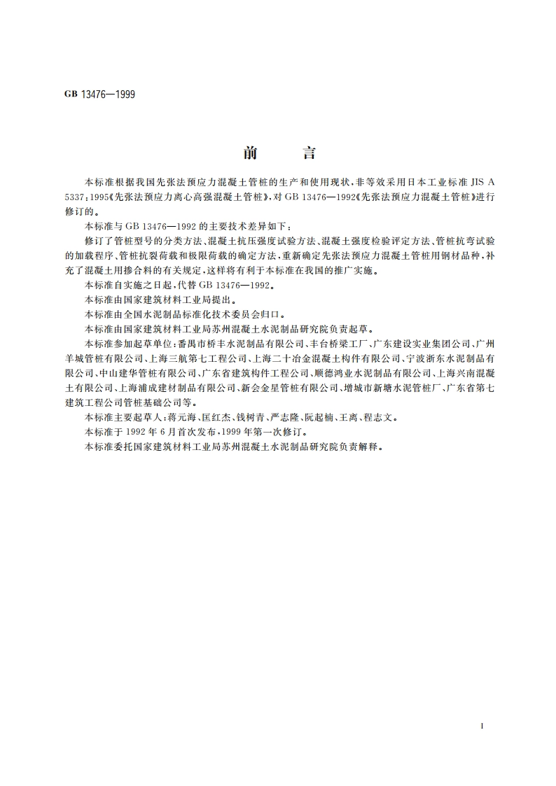 先张法预应力混凝土管桩 GB 13476-1999.pdf_第3页