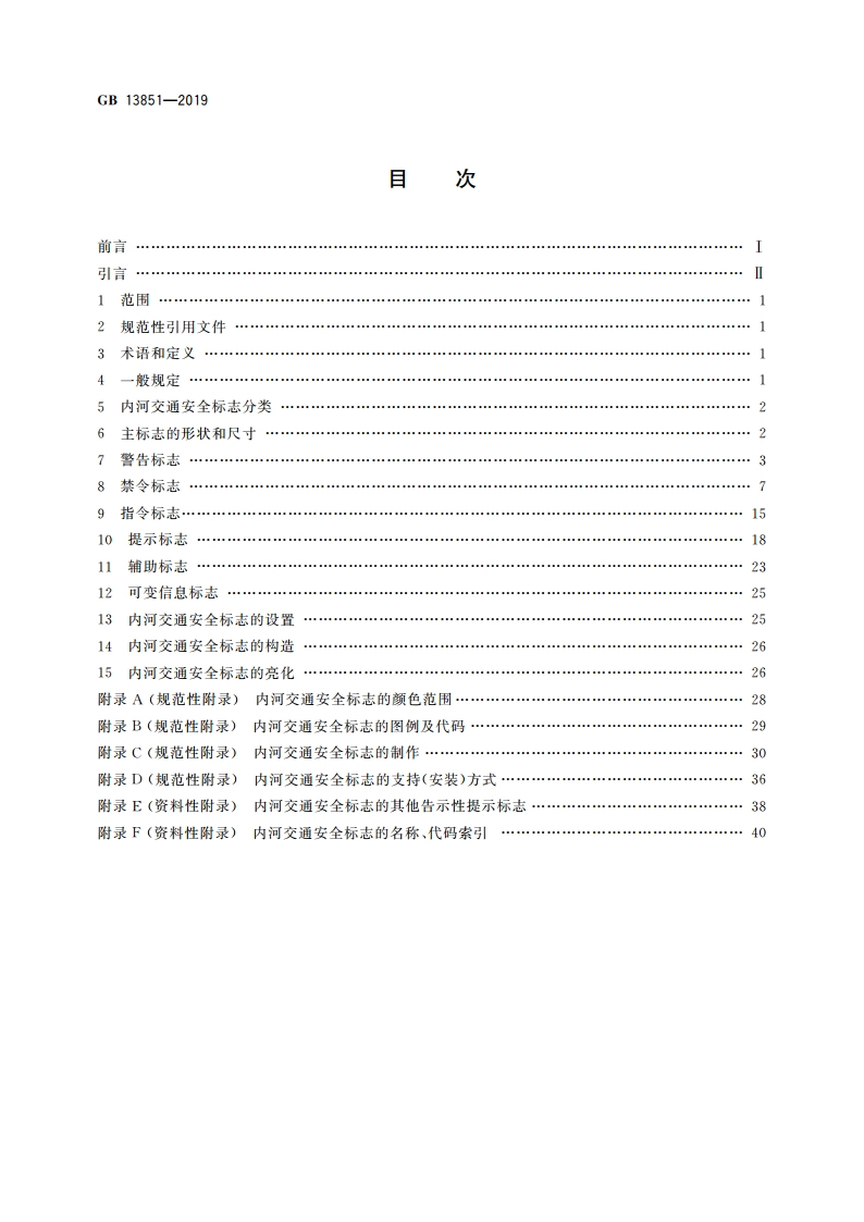 内河交通安全标志 GB 13851-2019.pdf_第2页