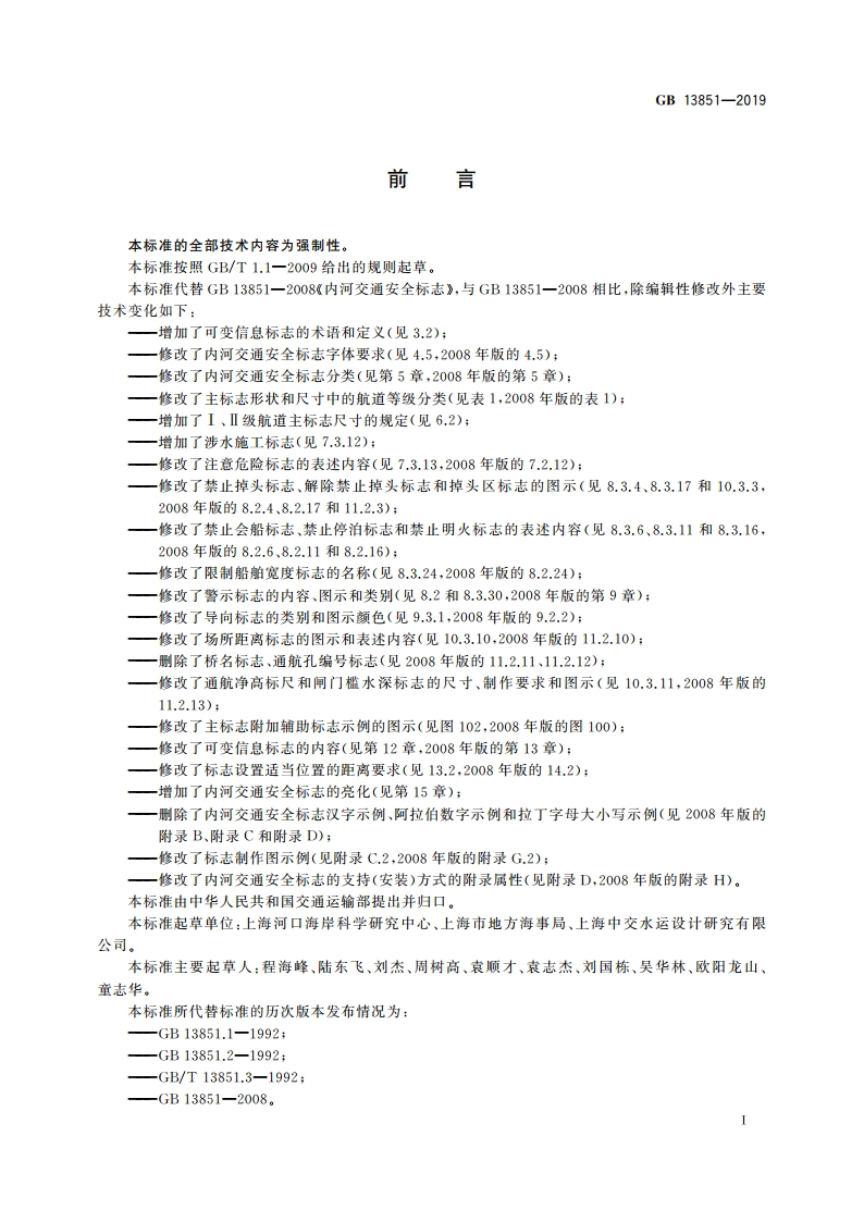 内河交通安全标志 GB 13851-2019.pdf_第3页
