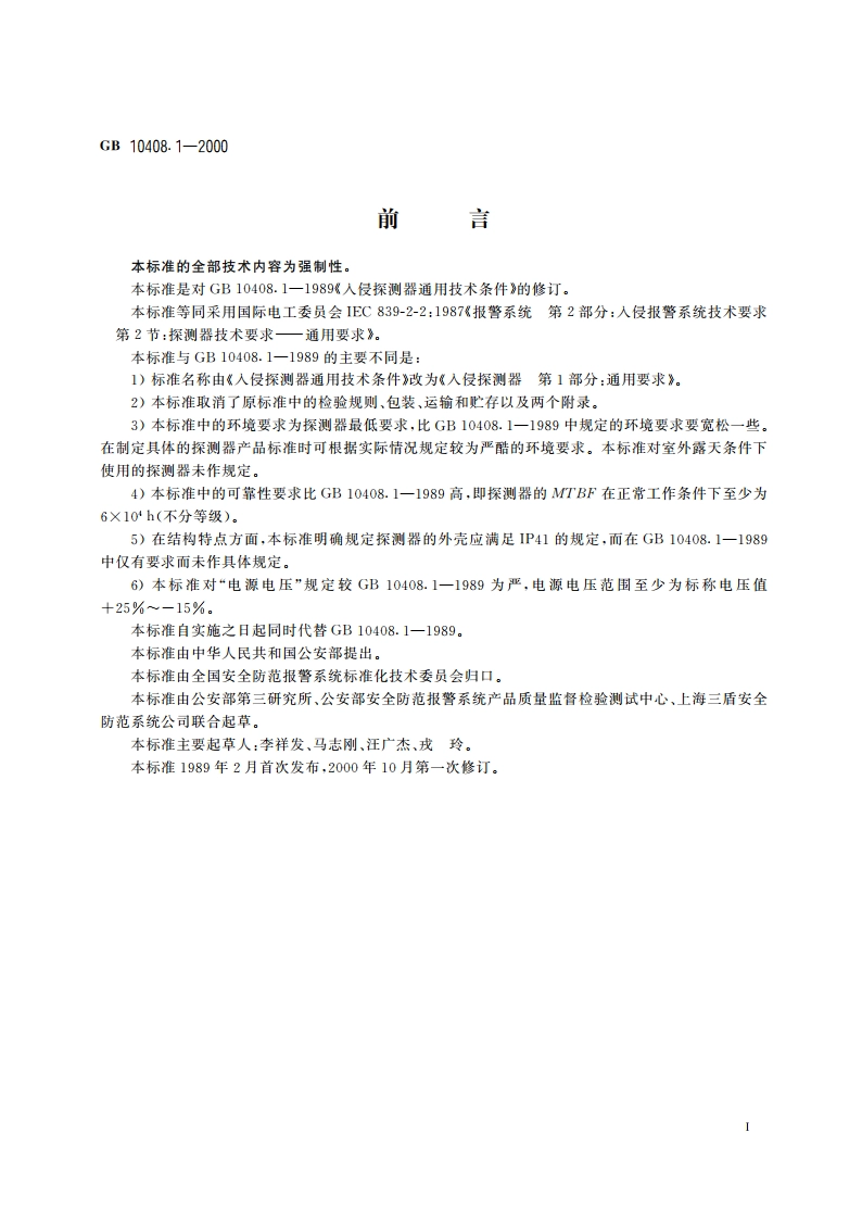 入侵探测器 第1部分：通用要求 GB 10408.1-2000.pdf_第3页
