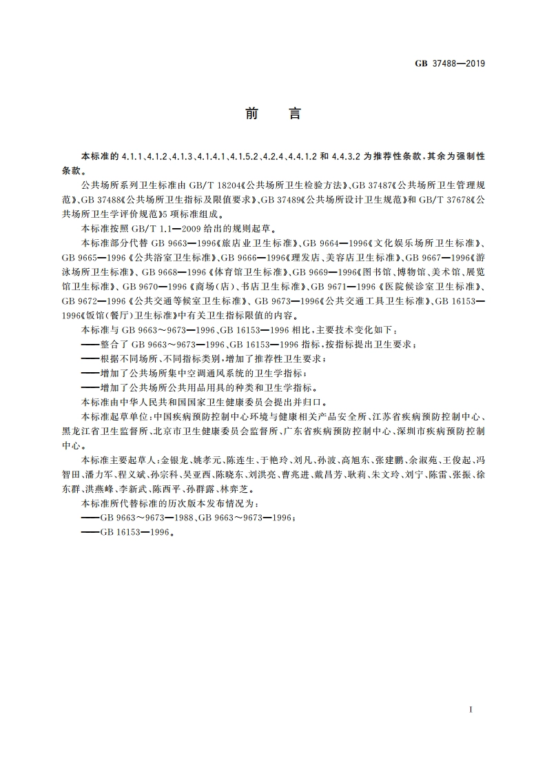 公共场所卫生指标及限值要求 GB 37488-2019.pdf_第2页