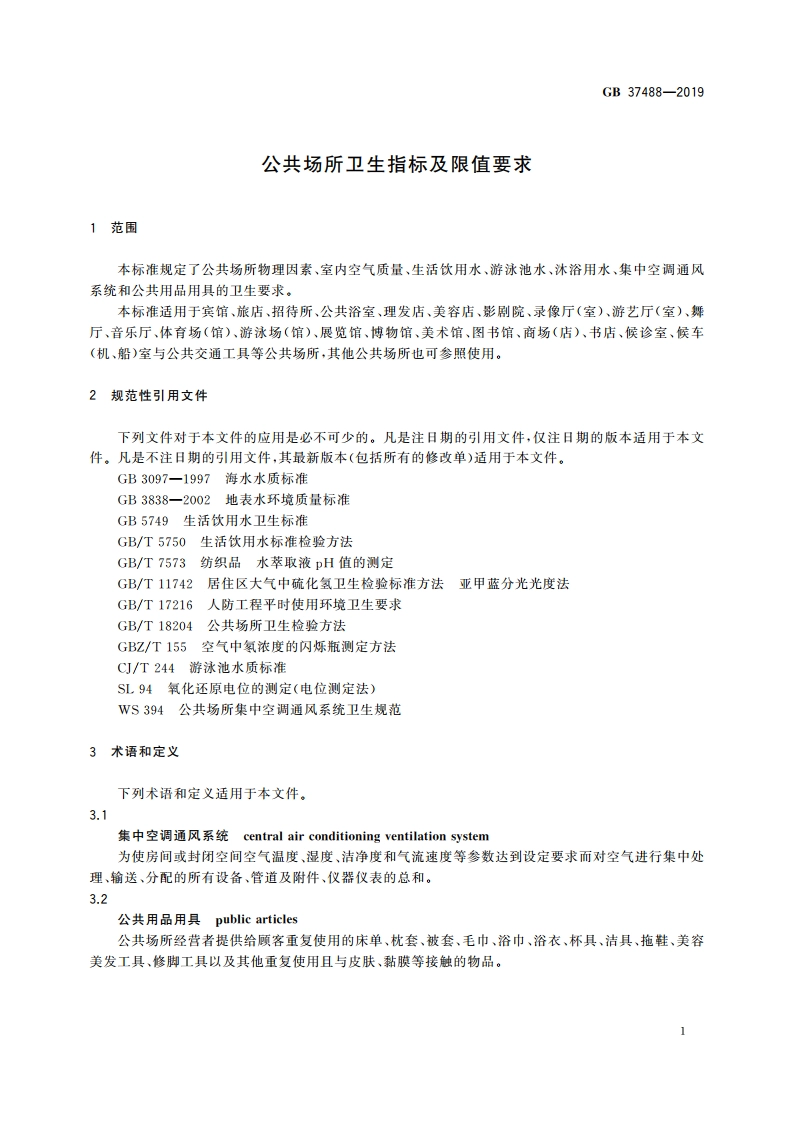 公共场所卫生指标及限值要求 GB 37488-2019.pdf_第3页