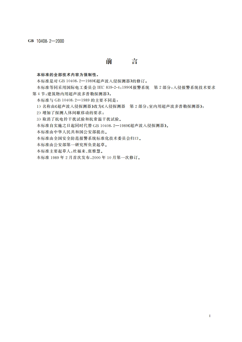 入侵探测器 第2部分：室内用超声波多普勒探测器 GB 10408.2-2000.pdf_第3页