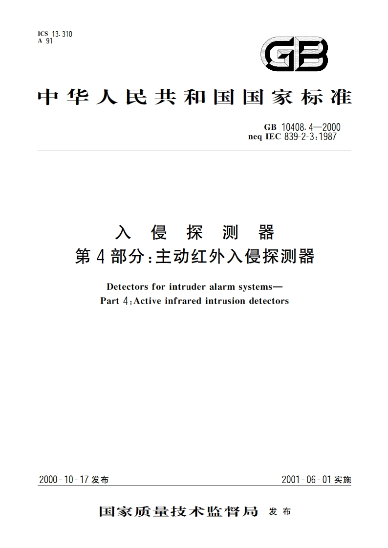 入侵探测器 第4部分：主动红外入侵探测器 GB 10408.4-2000.pdf_第1页