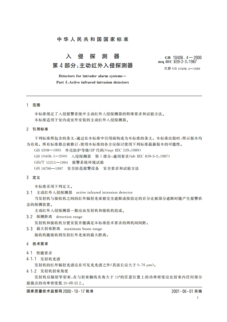 入侵探测器 第4部分：主动红外入侵探测器 GB 10408.4-2000.pdf_第3页