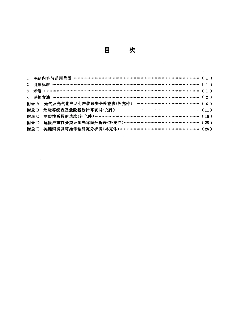 光气及光气化产品生产装置安全评价通则 GB 13548-1992.pdf_第2页