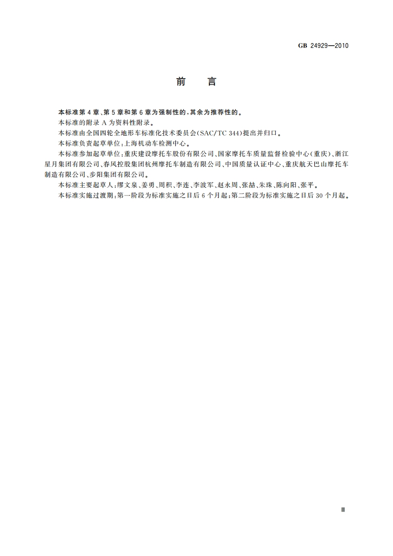全地形车加速行驶噪声限值及测量方法 GB 24929-2010.pdf_第3页
