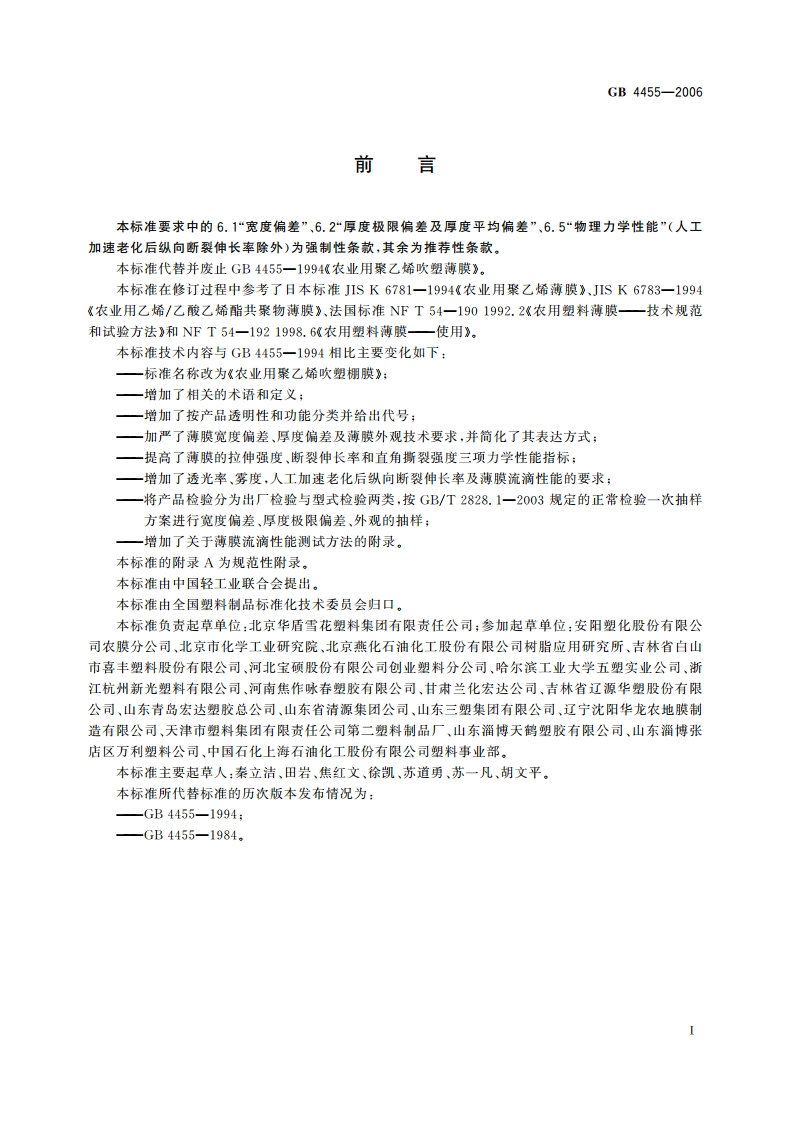 农业用聚乙烯吹塑棚膜 GB 4455-2006.pdf_第2页