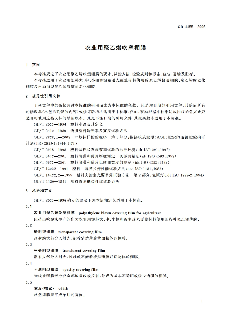 农业用聚乙烯吹塑棚膜 GB 4455-2006.pdf_第3页