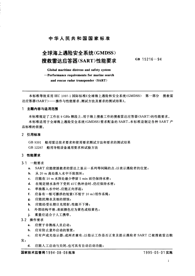 全球海上遇险安全系统(GMDSS) 搜救雷达应答器(SART)性能要求 GB 15216-1994.pdf_第3页