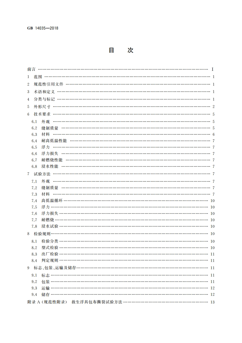 内河船舶救生浮具 睡垫、枕头、座垫 GB 14035-2018.pdf_第2页