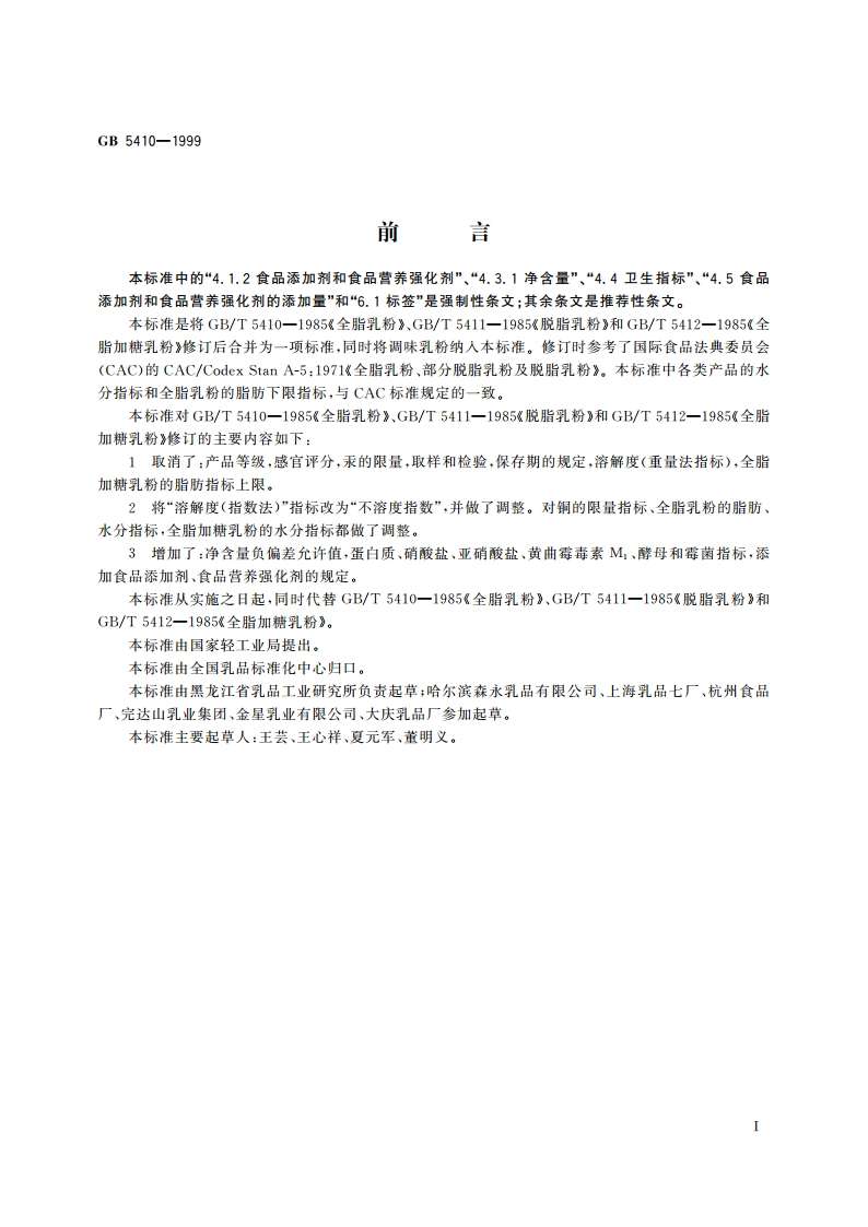 全脂乳粉、脱脂乳粉、全脂加糖乳粉和调味乳粉 GB 5410-1999.pdf_第2页