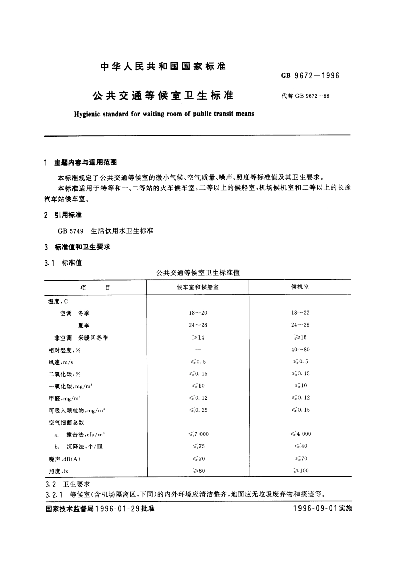 公共交通等候室卫生标准 GB 9672-1996.pdf_第3页
