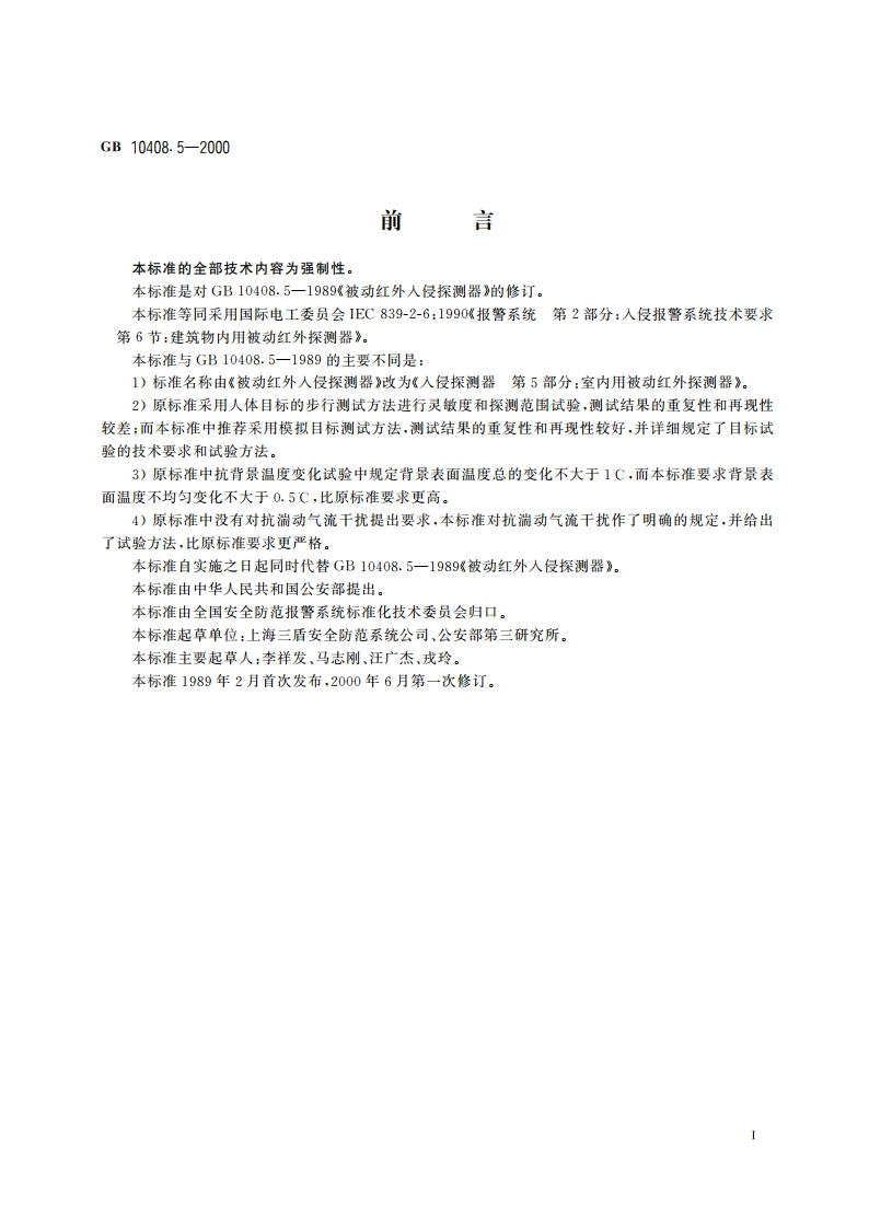 入侵探测器 第5部分：室内用被动红外探测器 GB 10408.5-2000.pdf_第2页
