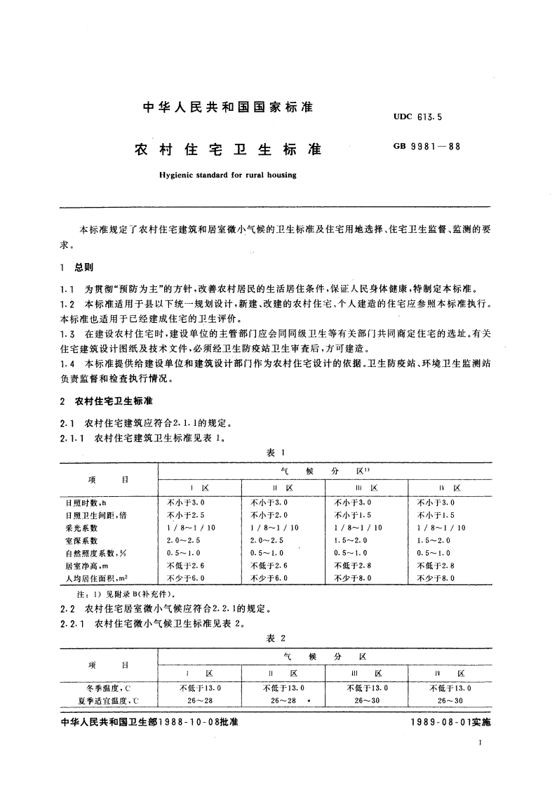 农村住宅卫生标准 GB 9981-1988.pdf_第3页