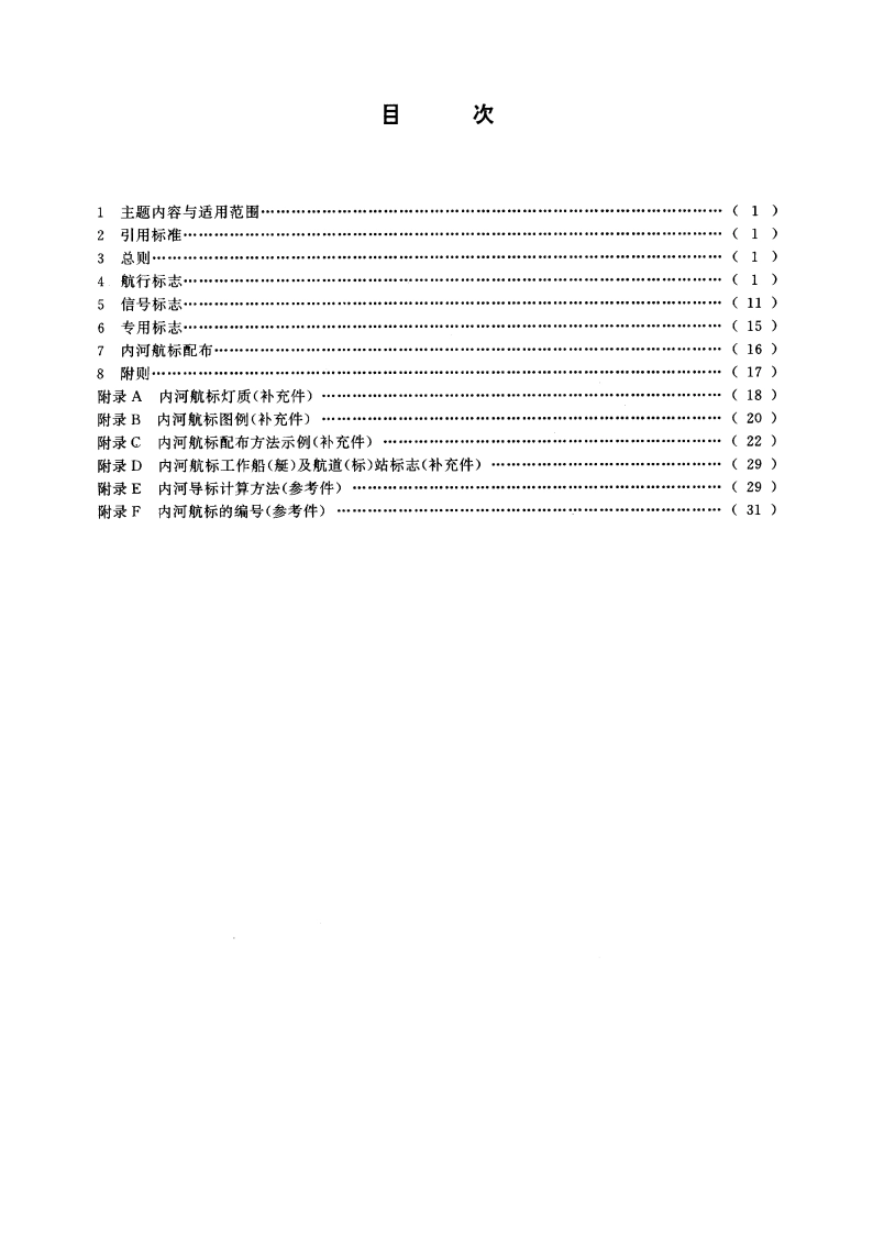内河助航标志 GB 5863-1993.pdf_第2页