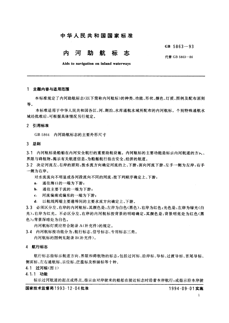内河助航标志 GB 5863-1993.pdf_第3页